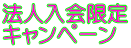 法人入会限定 キャンペーン