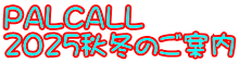 PALCALL 2025秋冬のご案内