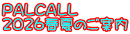 ＰＡＬＣＡＬＬ 2026春夏のご案内