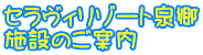 セラヴィリゾート泉郷 施設のご案内
