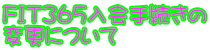 ＦＩＴ365入会手続きの 変更について