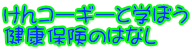 けんコーギーと学ぼう 健康保険のはなし