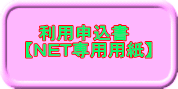 利用申込書 【NET専用用紙】