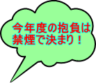 今年度の抱負は 禁煙で決まり！