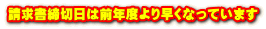 請求書締切日は前年度より早くなっています