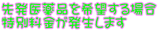 先発医薬品を希望する場合 特別料金が発生します