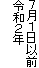 ７月１日以前
令和２年
