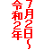 ７月２日～
令和２年
