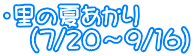 ・里の夏あかり 　（7/20～9/16）